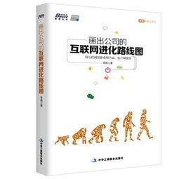 公司的互聯網進化路線圖 用互聯網思維重塑產品、客戶與價值